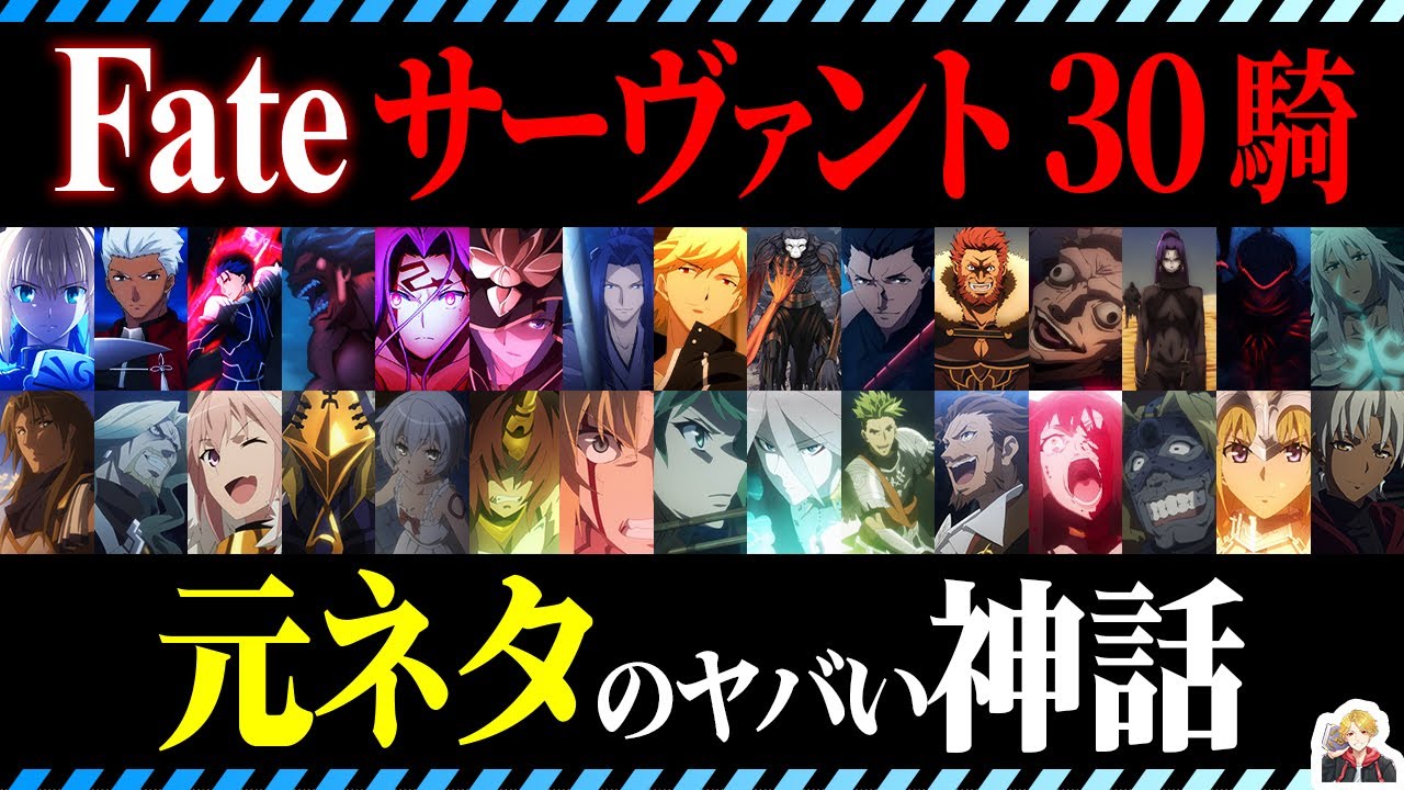 『Fate』アニメのサーヴァントの元ネタを徹底解説｜さすが神話エンタメの金字塔…深すぎだろ！