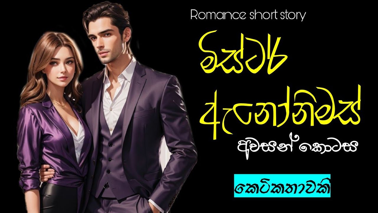 °මිස්ටර් ඇනෝනිමස්°final episode_Romance short story❤