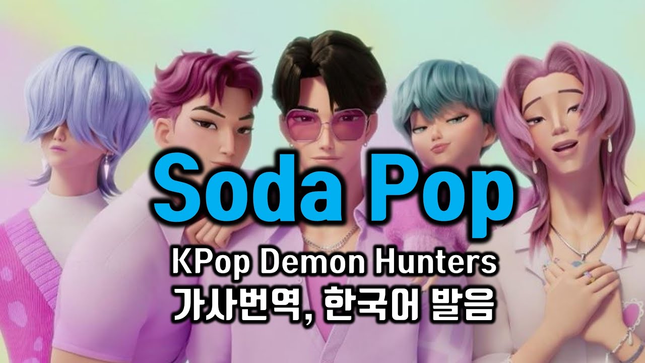 Soda Pop , KPop Demon Hunters(소다팝, 케이팝 데몬 헌터스, 사자 보이즈) 가사해석 한국어 한글발음 팝스잉글리쉬, 소니 픽처스, 넷플릭스 오리지널 애니메이션