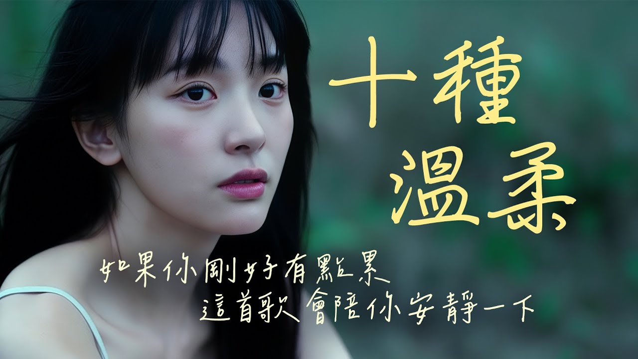 ［十種溫柔］如果你剛好有點累，這首歌會陪你安靜一下｜AI創作音樂 @gnuyxgnuy