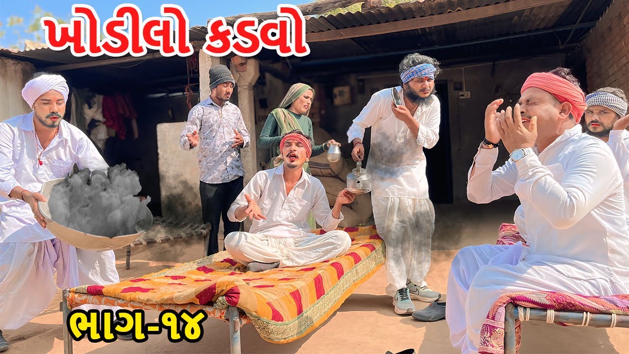 ખોડીલો કડવો ગયો વાઘુભાના છોકરાની સગાઇમાં || Khodilo Kadvo - ભાગ ૧૪ || Gujarati Comedy Video