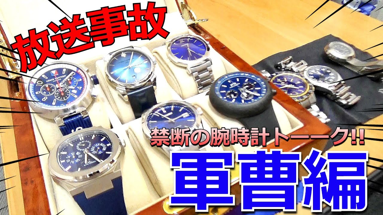 【軍曹編】3人で大量の高級腕時計を並べて撮影したら、放送事故になりました。【ウォッチ911】