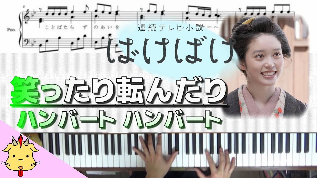 【朝ドラ『ばけばけ』主題歌】笑ったり転んだり/ハンバート ハンバート(Chor.Draft)