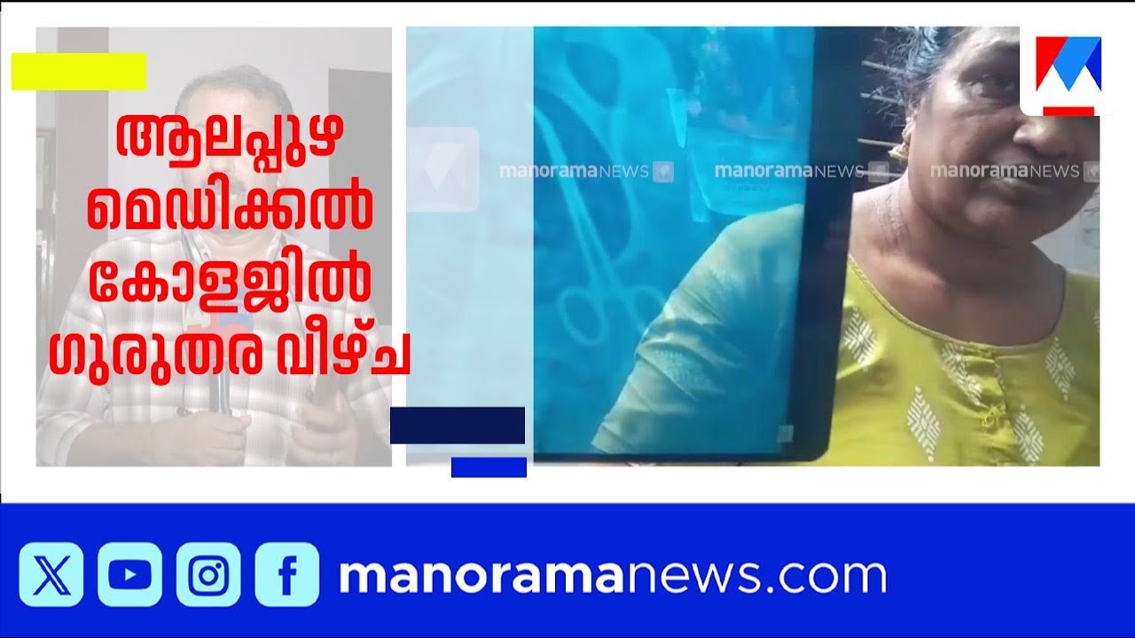 ആലപ്പുഴ മെഡിക്കൽ കോളജിൽ ഗുരുതര വീഴ്ച: യുവതിയുടെ വയറ്റിൽ കത്രിക മറന്നുവെച്ചത് അഞ്ചുവർഷം