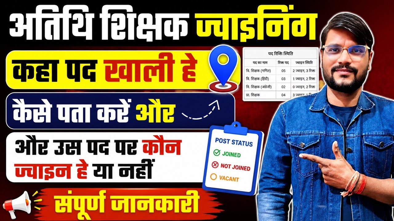 ऐसे पता करें पोस्ट के बारे में l Mp Guest Teacher Choice Filling 2026 l Mp Guest Teacher News Today 