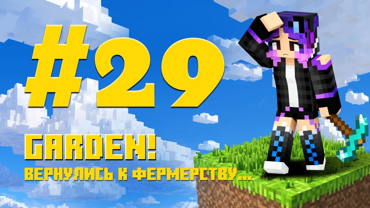 #29 Minecraft Hypixel SkyBlock RPG •  Garden! Вернулись к фермерству...