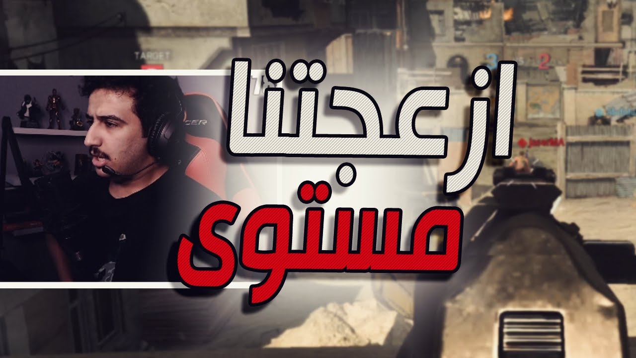 كود 16 سيرش: يا ولد اسكت لا تقول مستوى 😂 | Call of Duty: Modern Warfare Search and Destroy Gameplay