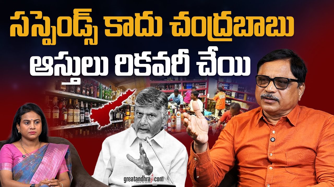 సస్పెండ్స్ కాదు చంద్రబాబు ఆస్తులు రికవరీ చేయి | TDP Leaders Liqour Scam | greatandhra.com