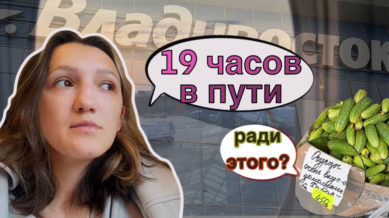 ПЕРЕЕХАЛИ ВО ВЛАДИВОСТОК ИЗ КРАСНОДАРСКОГО КРАЯ | В УЖАСЕ ОТ ЦЕН НА ПРОДУКТЫ | ЗОЛОТЫЕ ОГУРЦЫ