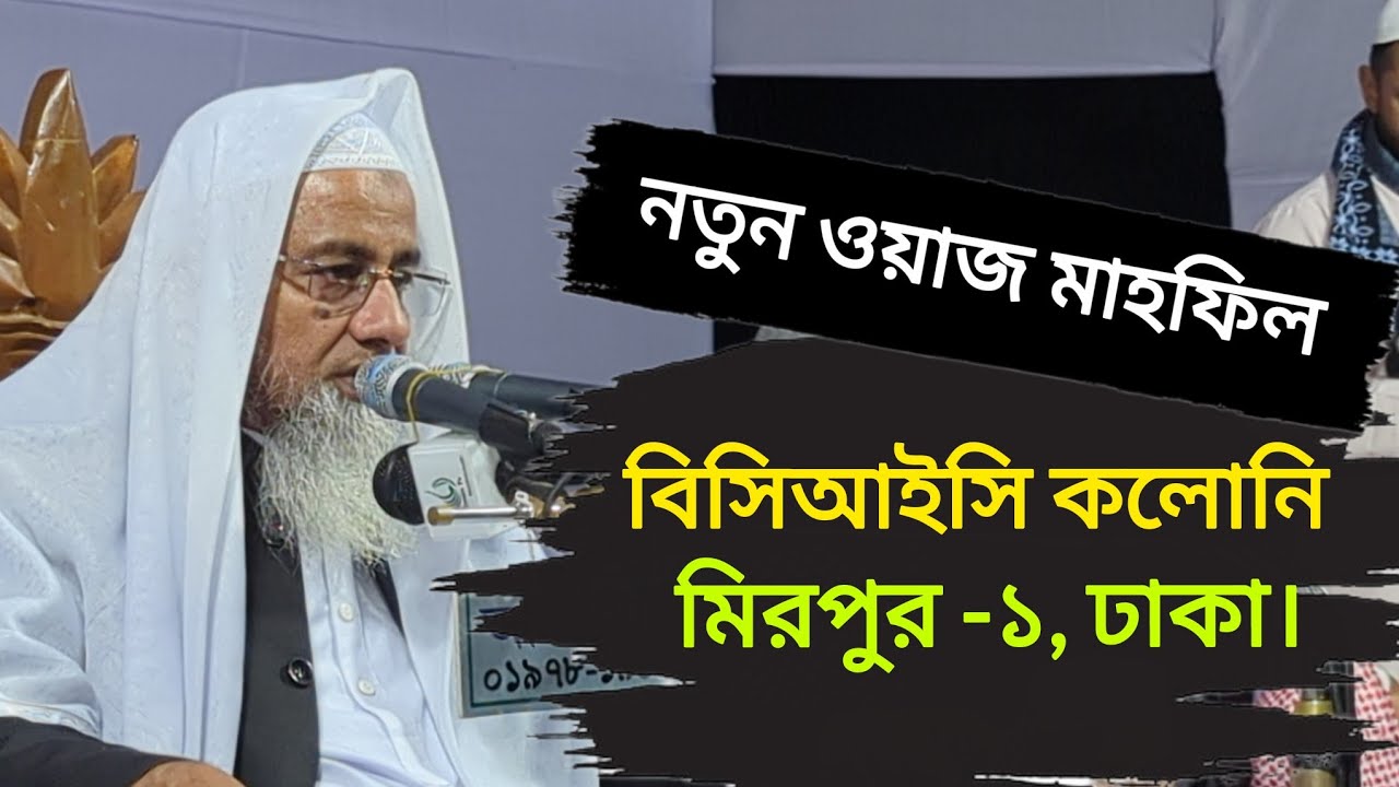 নতুন ওয়াজ মাহফিল | আল্লামা মুফতি দেলোয়ার হোসাইন | New Waz | mirpur | emantvbd 