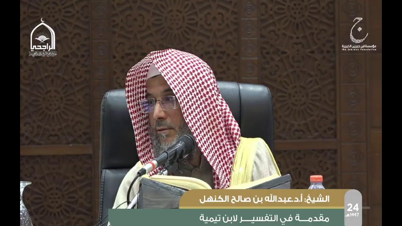 الدورة العلمية 24 شرح كتاب مقدمة في التفسير لابن تيمية لفضيلة الشيخ د.عبدالله بن صالح الكنهل الدرس 1