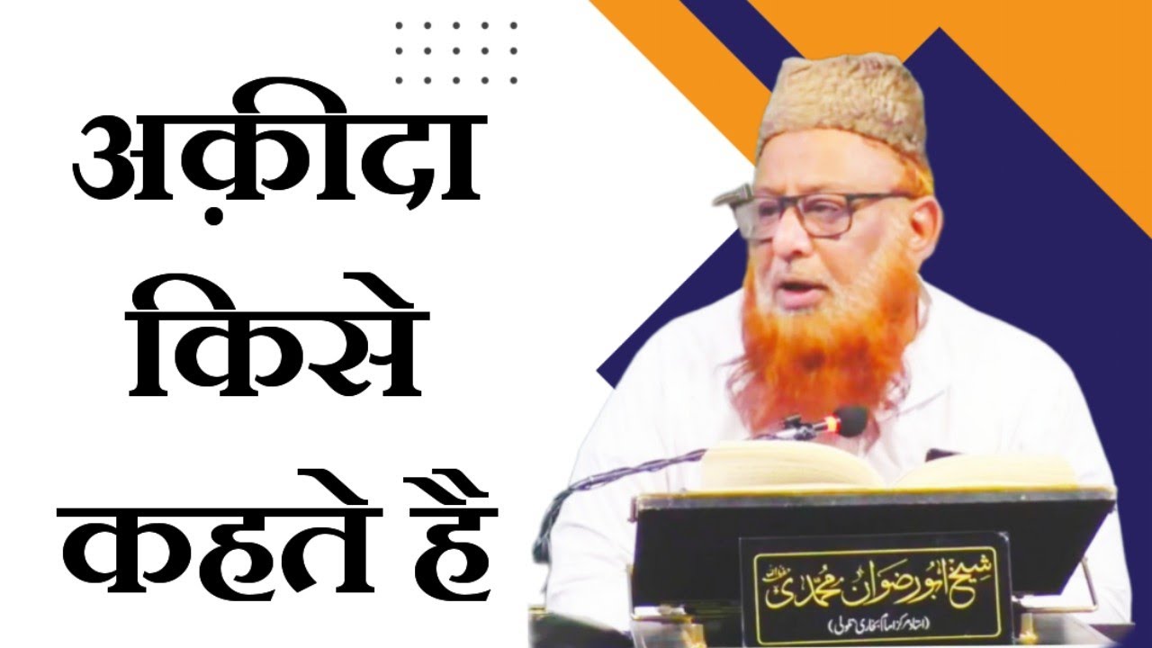 Aqeeda kisea Kahte Hai ∆ अक़ीदा किसे कहते है ∆ Sheikh Abu Rizwan Muhammadi