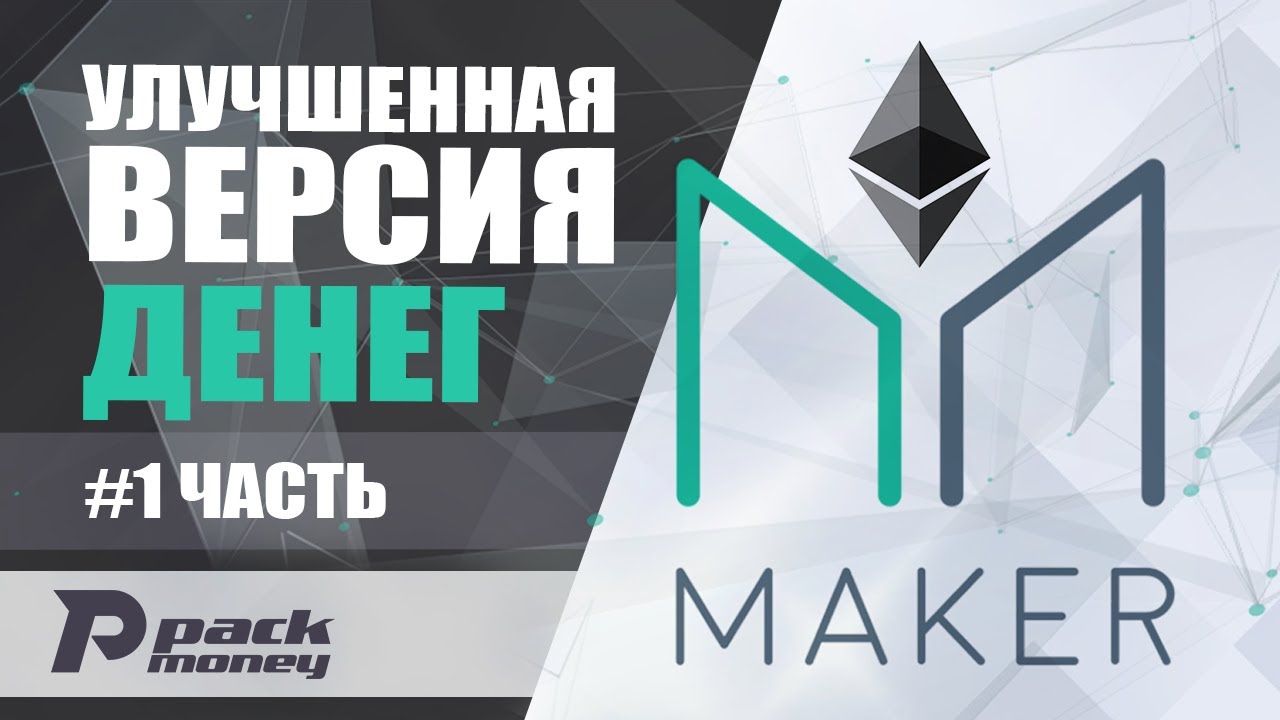 Maker Dao - DeFi проект на блокчейне Ethereum