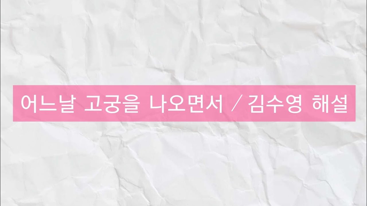 어느 날 고궁을 나오면서_김수영