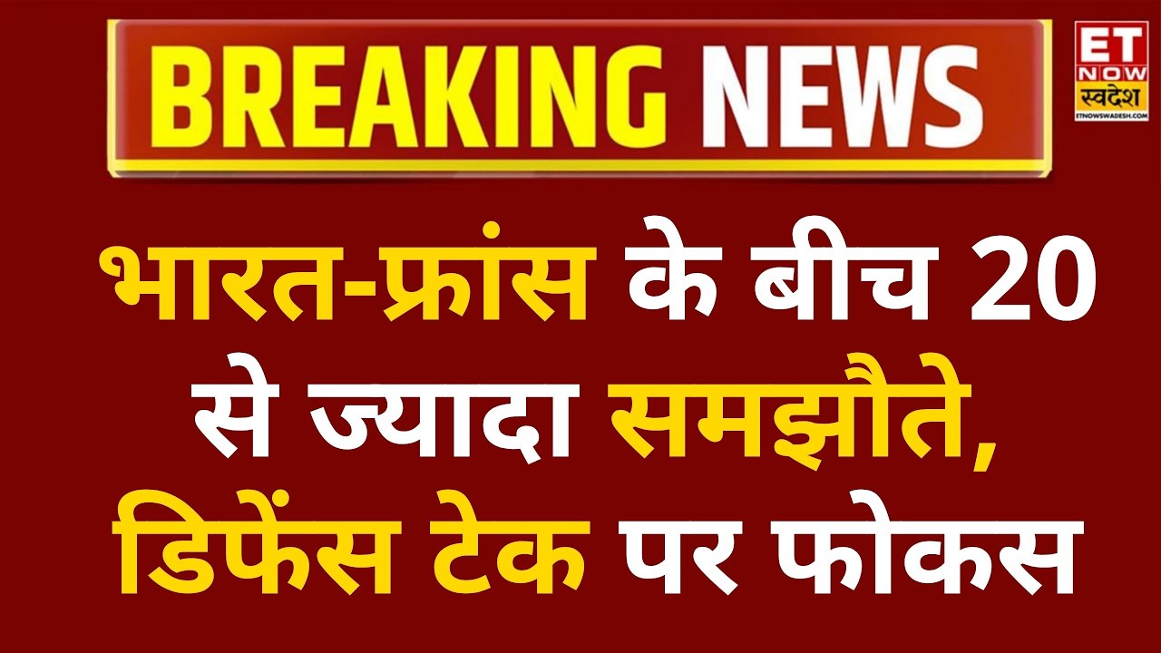 PM Modi की फ्रांस से द्विपक्षीय वार्ता, 20+ MoU पर हस्ताक्षर, डिफेंस टेक सहयोग को मिला बड़ा बढ़ावा