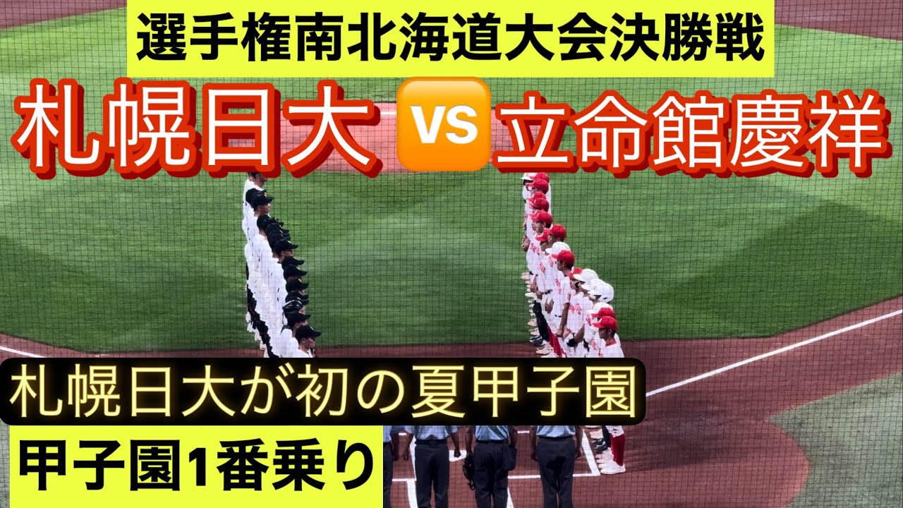 【高校野球南北海道大会】札幌日大が立命館慶祥を下し初の夏甲子園を掴む！【全打席ダイジェスト】