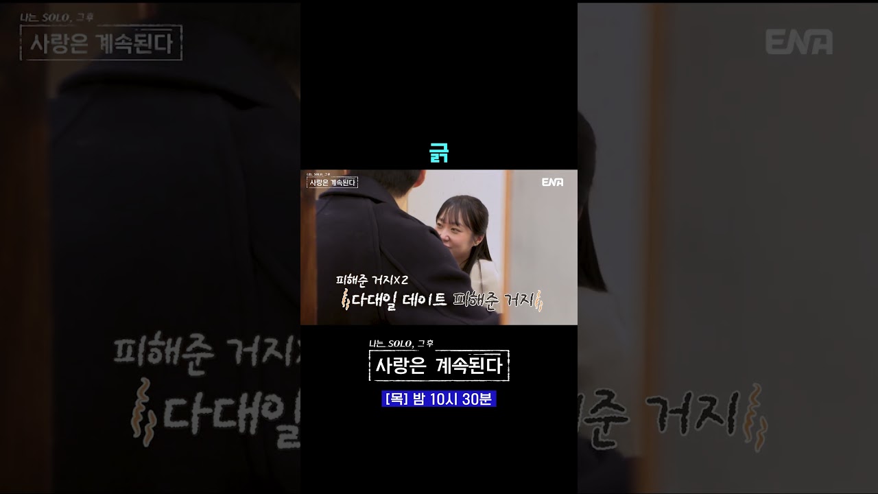 24기 순자에게 제대로 긁힌 20기 영식 | #나솔사계 #ENA