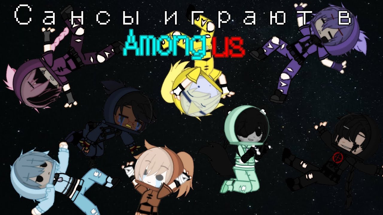 Сансы играют в Among us [Undertale AU]
