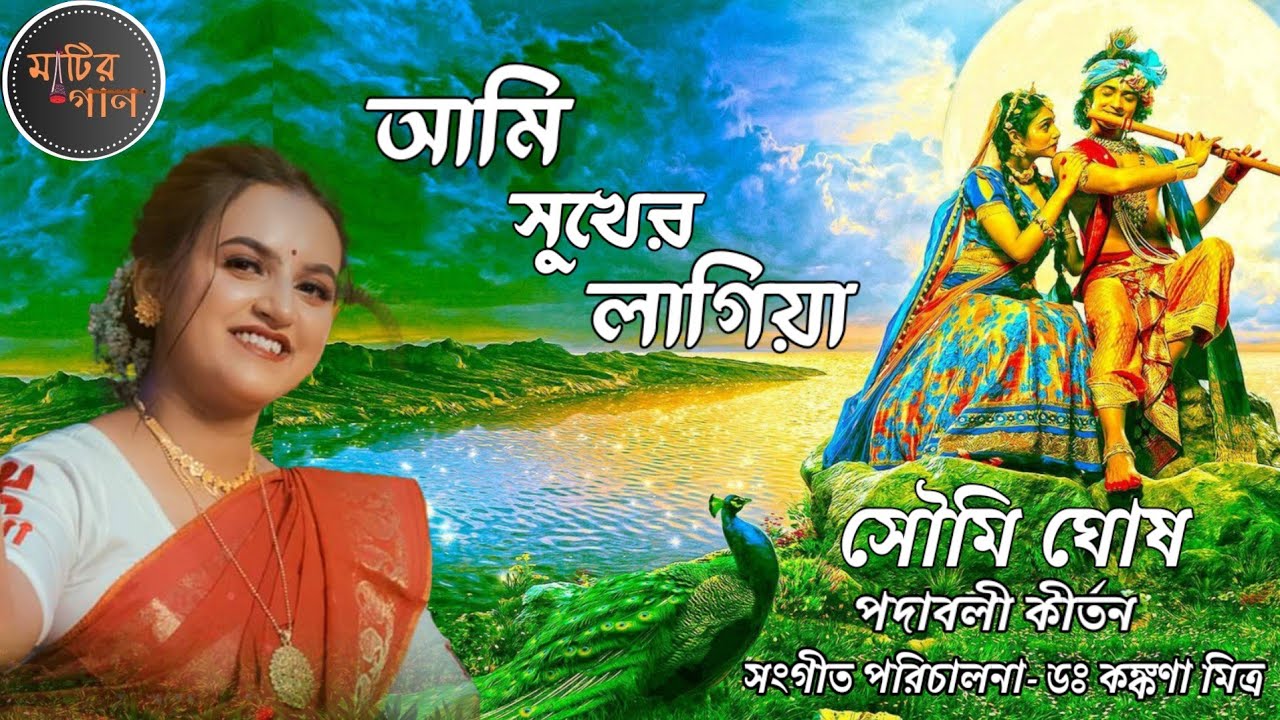 আমি সুখের লাগিয়া।। পদাবলী কীর্তন।। সৌমি ঘোষ।। সংগীত পরিচালনা- ড.কঙ্কণা মিত্র।। মাটির গান।।