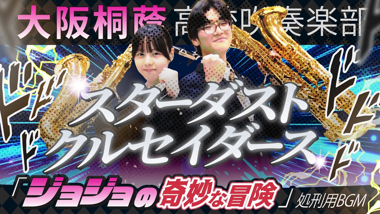 【ジョジョ第3部処刑用BGM】スターダストクルセイダース【大阪桐蔭吹奏楽部】