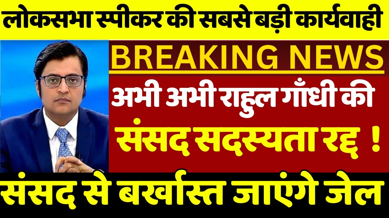 राहुल गाँधी की संसद सदस्यता रद्द ! लोकसभा स्पीकर की  बड़ी कार्यवाही | राहुल गाँधी संसद से बर्खास्त