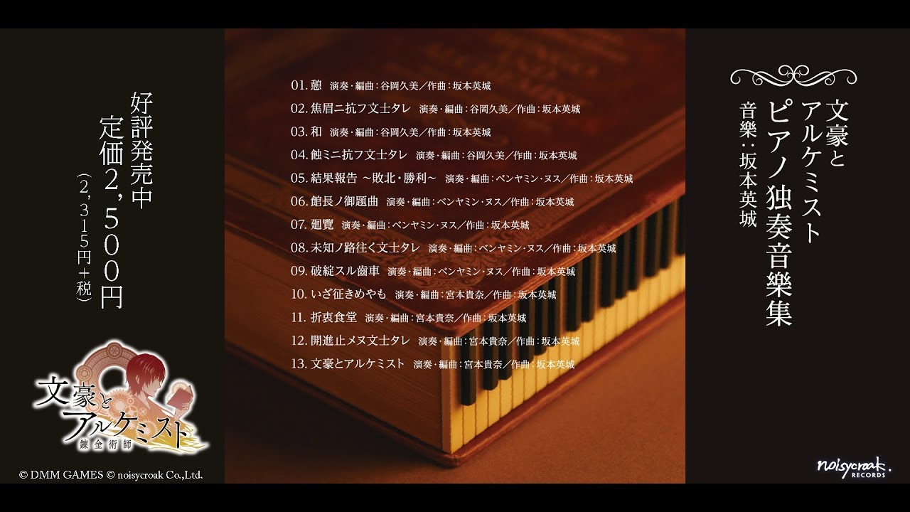 「文豪とアルケミスト ピアノ独奏音樂集」全曲試聴ムービー