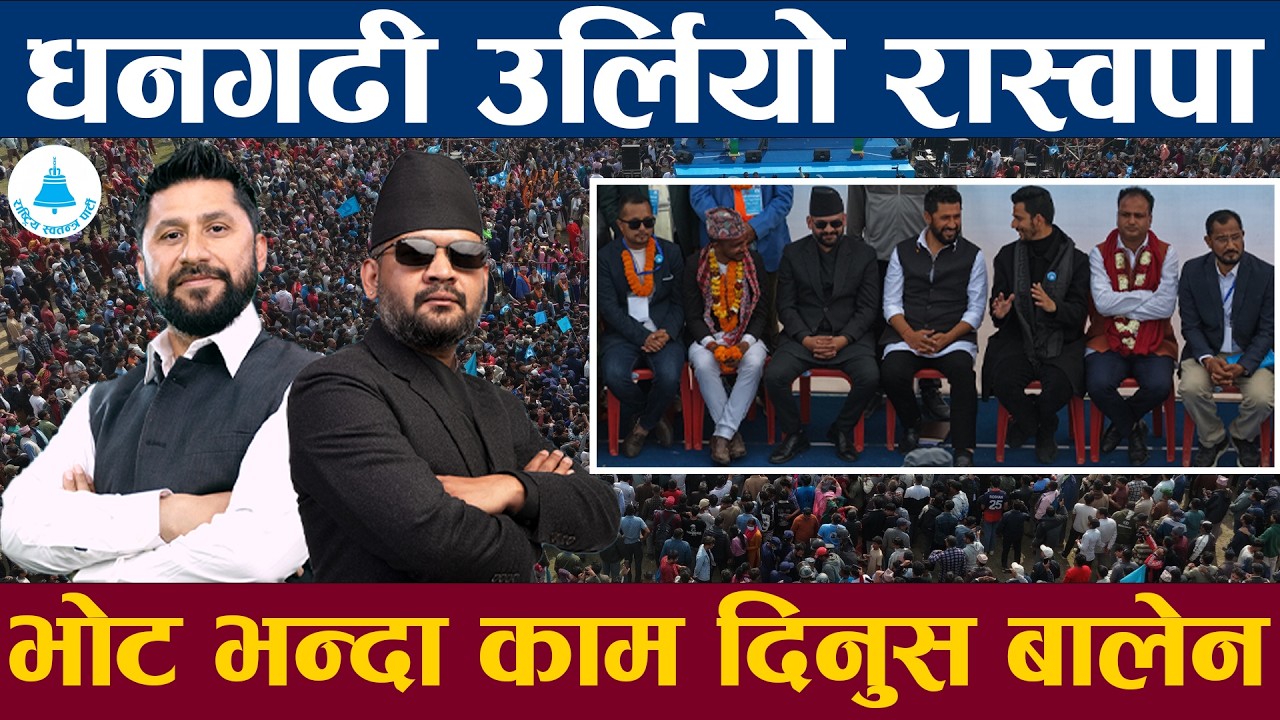 धनगढी उर्लियो रास्वपा बालेनले बोले बरू भोट नदिनुस तर काम दिनुस हामी काम गर्न आएका हौ