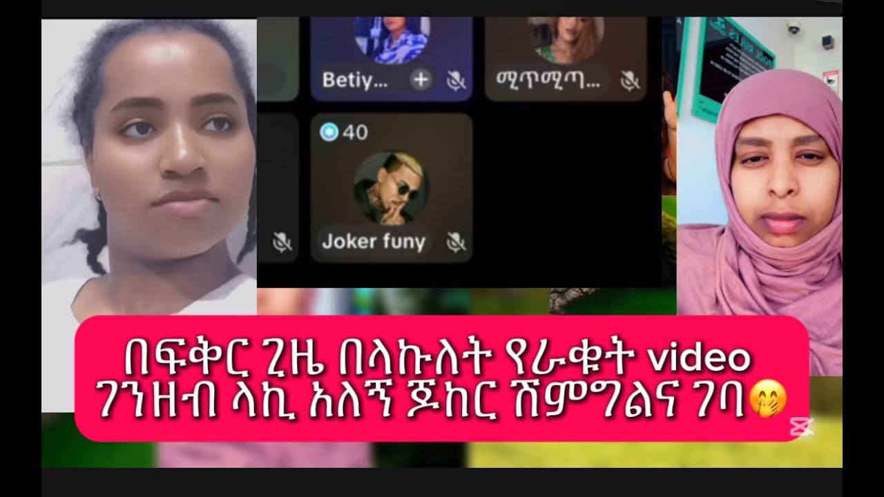 እሙሙ ቪዲዮ ልኬለት ገንዘብ ካላክሽ  ፌስቡክ እለጥፈዋለሁ አለኝ ሀያዘጠኝ ሺህ ሰጠሁት ድረሱልኝ 😳