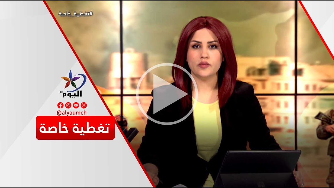 تغطية خاصة  |  قناة اليوم 19-01-2026