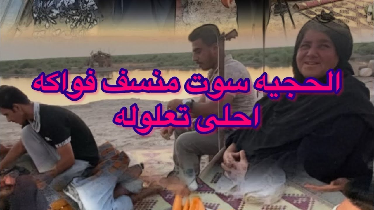 الزايره سوت منسف فواكه تعلوله وتعاركة ويا نضوري عالركيه اهوار الجبايش