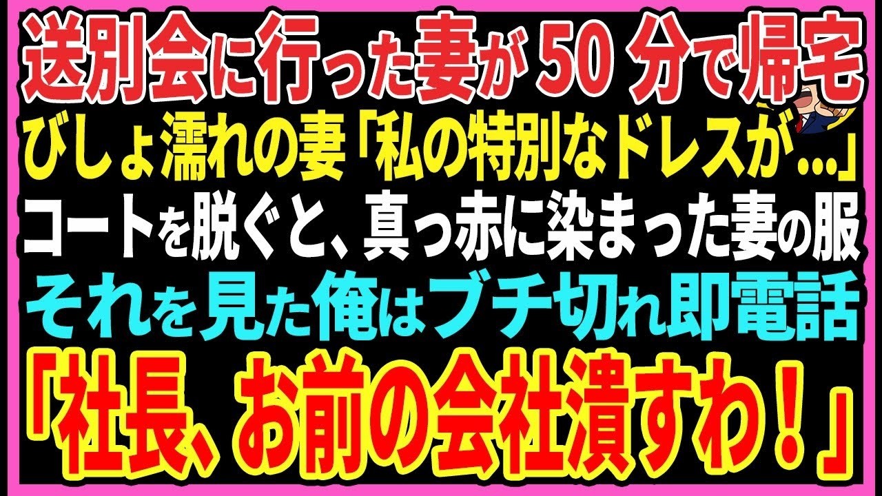 【感動する話】送別会に行った妻が50分で帰宅びしょ濡れの妻「私の特別なドレスが…」コートを脱ぐと、真っ赤に染まった妻の服それを見た俺はブチ切れ即電話「社長、お前の会社潰すわ！」【スカッと・朗読】