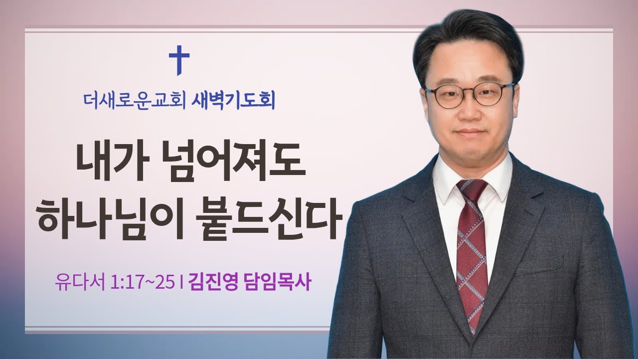 [김진영 목사 설교] 내가 넘어져도 하나님이 붙드신다(유 1:17~25) I 새벽기도회(2025.12.31)