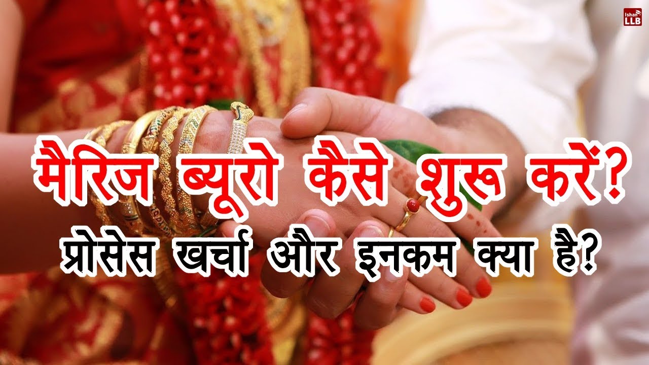 How to Start Marriage Bureau in Hindi | By Ishan