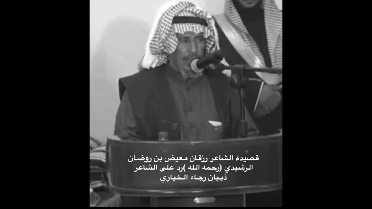 الشاعر /رزقان معيض بن روضان الخياري (رحمه الله