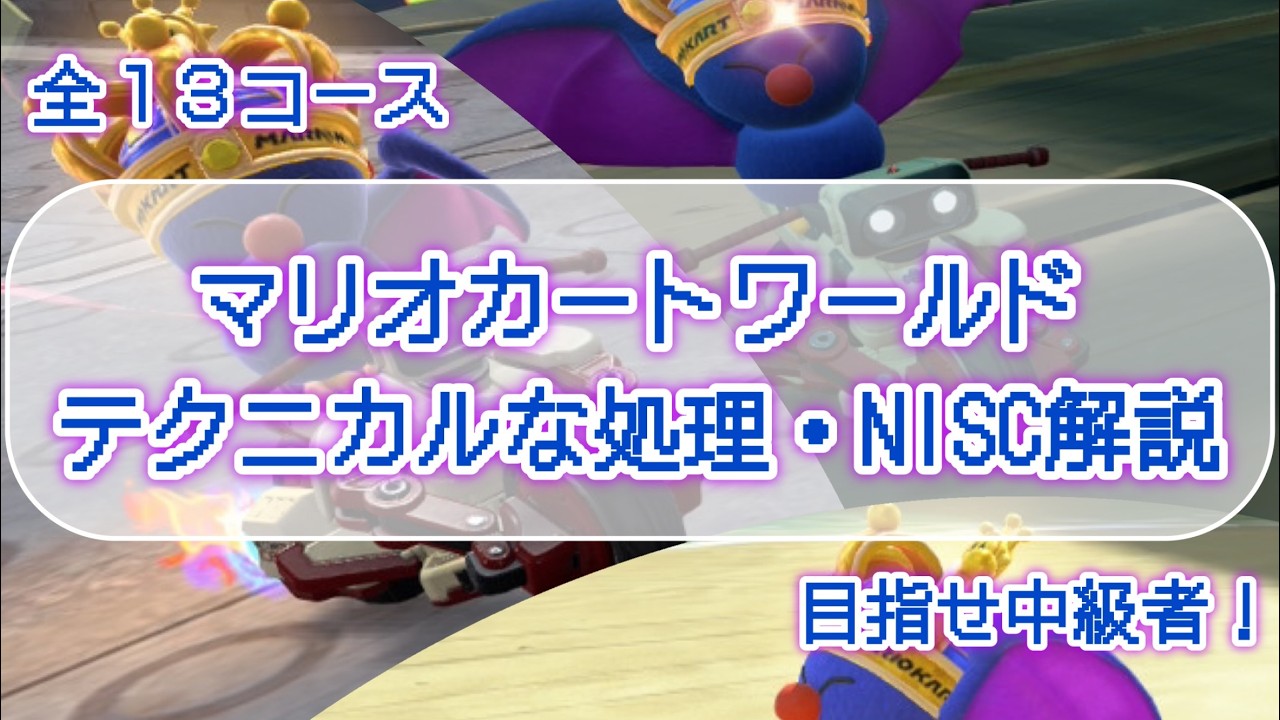 【マリカワ】テクニカルなコースの処理・NISC集【目指せ中級者】