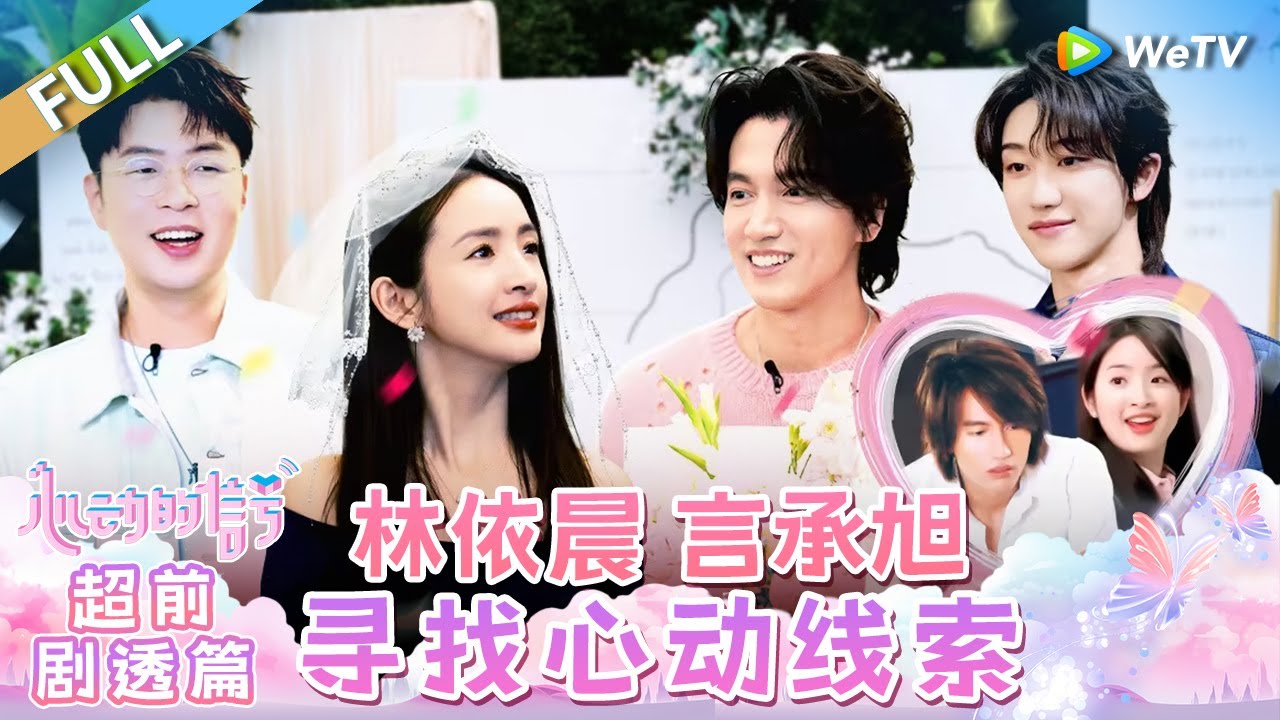 【Multi Sub】超前剧透篇：林依晨言承旭寻找心动线索 徐明浩恋综首秀高质量金句来啦！《心动的信号 第7季》Heart Signal S7 EP0 FULL
