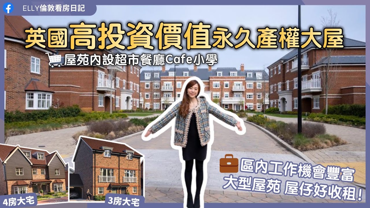 【英國好區買屋收租上集】好收租！英國西南部最大型發展屋苑 ｜Farnborough 商業園 /科技園 ｜世界頂級公司如BMW、IBM、SIEMANS等已進駐同區 💼 🧑🏻‍🎓👩🏼‍🎓 近倫敦雷丁