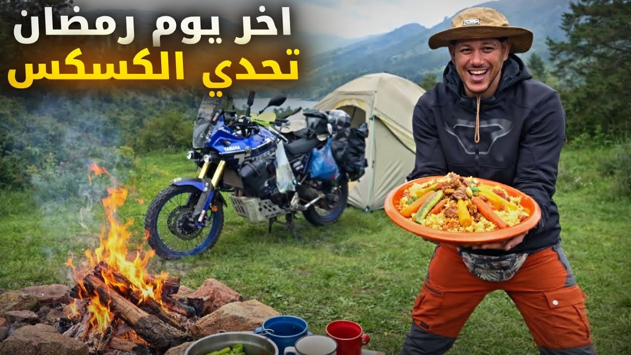 أخر يوم رمضان 🌲 في قلب الطبيعة: أوفروود 100% وتحضير كسكس مغربي في أجواء شتوية😋🥶