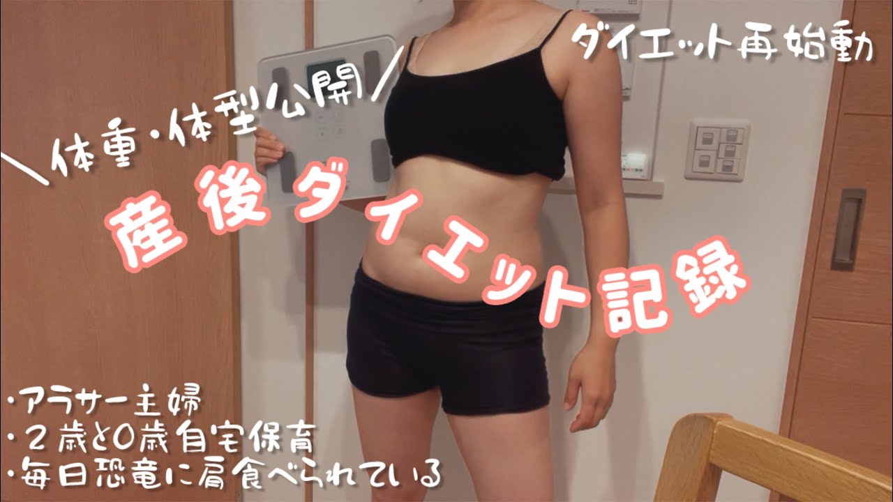 #007【産後ダイエット記録】体重・体型公開|3週間サボって再始動|0からのスタート