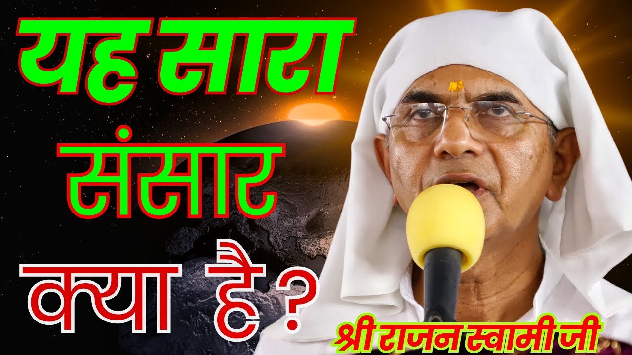 यह सारा संसार क्या है?।। ब्रह्मवाणी चर्चा।। वक्ता:- श्री राजन स्वामी जी।। 
