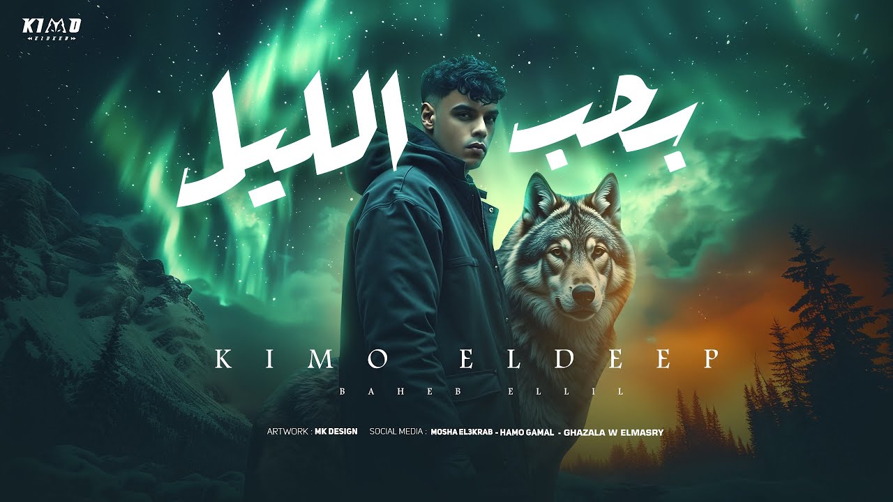 بحب الليل ( هاتف مشغول وصاحبه شايف وساكت ) كيمو الديب Kimo Eldeeb - Baheb Ellil - Official Music2025