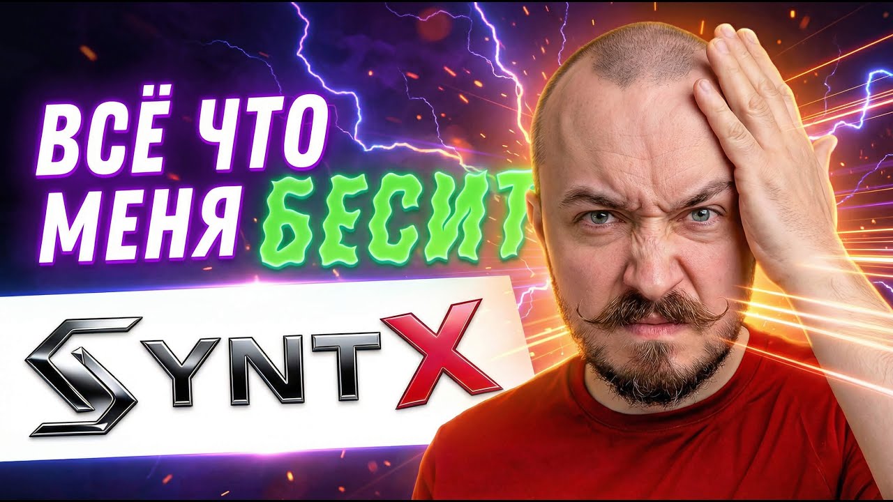 Стоит ли Использовать SYNTX в 2025? Мой Опыт!