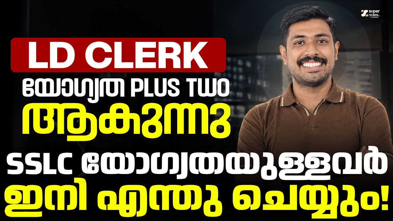 LDC യോഗ്യത +2 ആക്കുന്നു....| SSLC യോഗ്യത  ഉള്ളവർ എന്ത്ചെയ്യും |