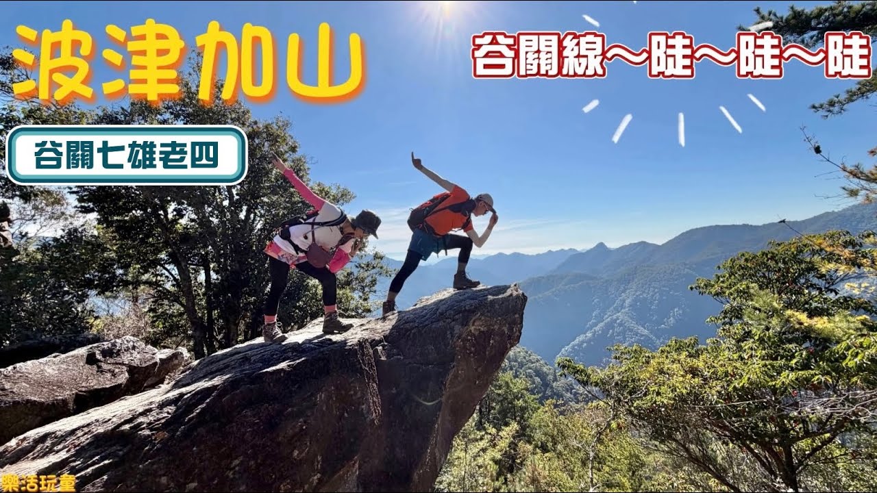 波津加山|谷關線|陡陡陡|谷關七雄老四[樂活玩童NO.233]2025/12/08