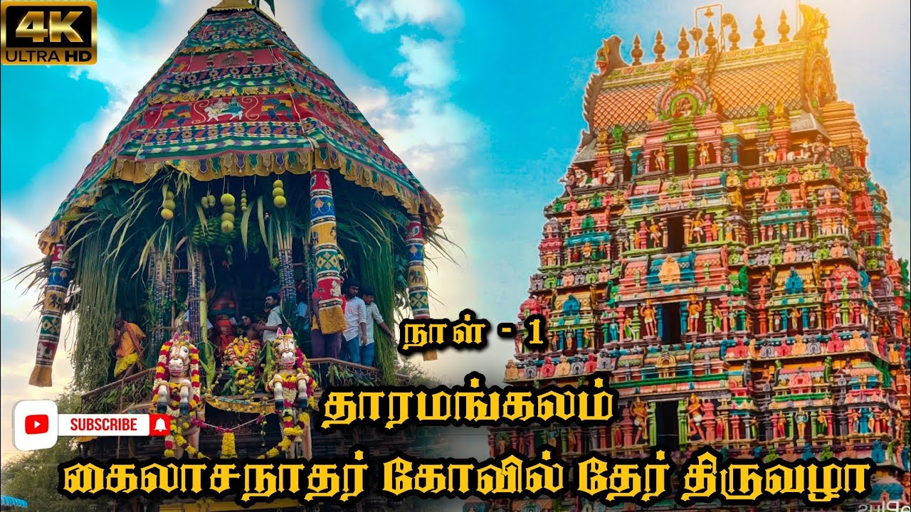 தாரமங்கலம் ஸ்ரீ கைலாசநாதர் கோவில் தேர் திருவிழா நாள் 1 | Tharamangalam Kailasanathar Kovil Therottam