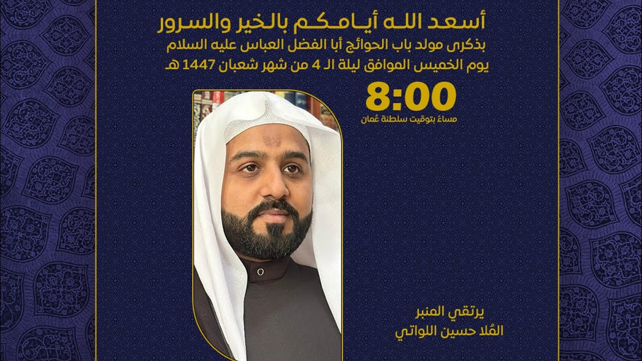 مولد أبي الفضل العباس عليه السلام | يرتقي المنبر الملا حسين اللواتي