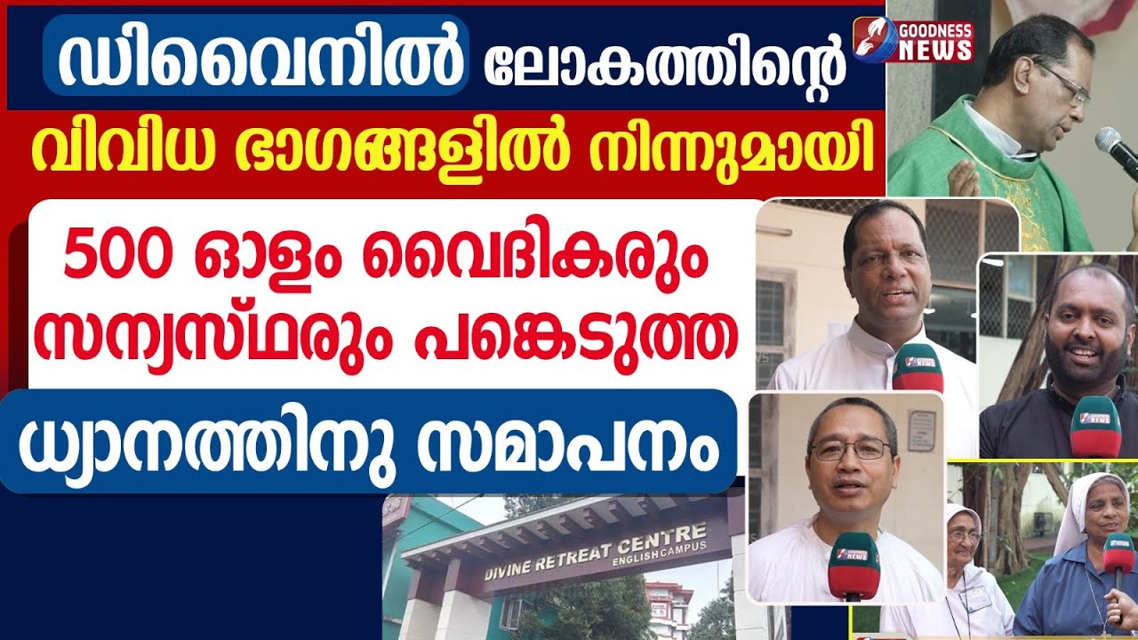 500 ഓളം വൈദികരും സന്യസ്തരും പങ്കെടുത്ത ധ്യാനത്തിനു സമാപനം |DIVINE|RETREAT|PRIEST|NUN|GOODNESS TV