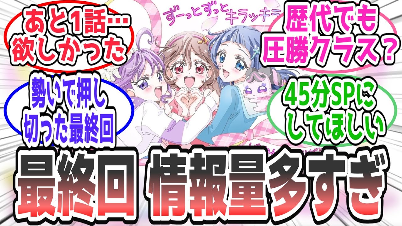 最終回、情報量が多すぎる…！Bパートが1話分レベルの爆速ノルマ回収に騒然【反応集】