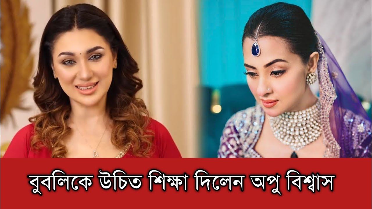 এবার বুবলিকে উচিত শিক্ষা দিয়ে অপু বিশ্বাস বুঝিয়ে দিলেন সব জায়গায় সব কথা চলে না