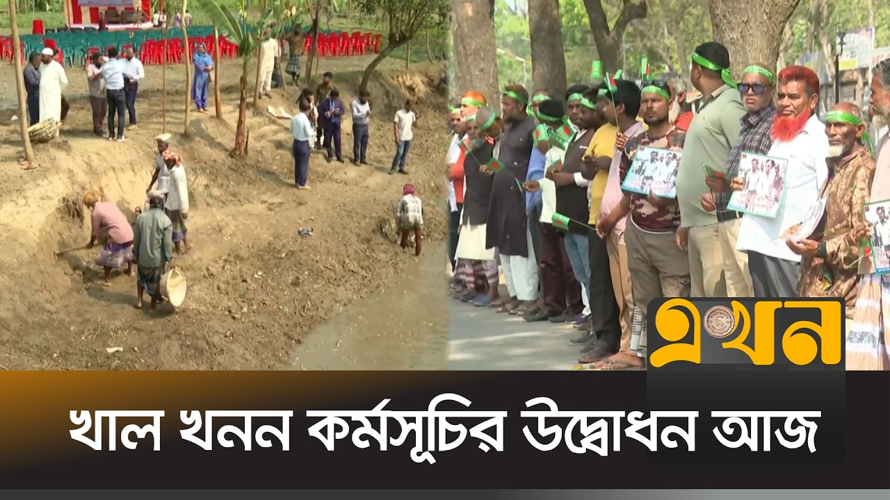 দেশের বিভিন্ন জায়গায় খাল খনন কর্মসূচি | Cannel Digging | Ekhon TV